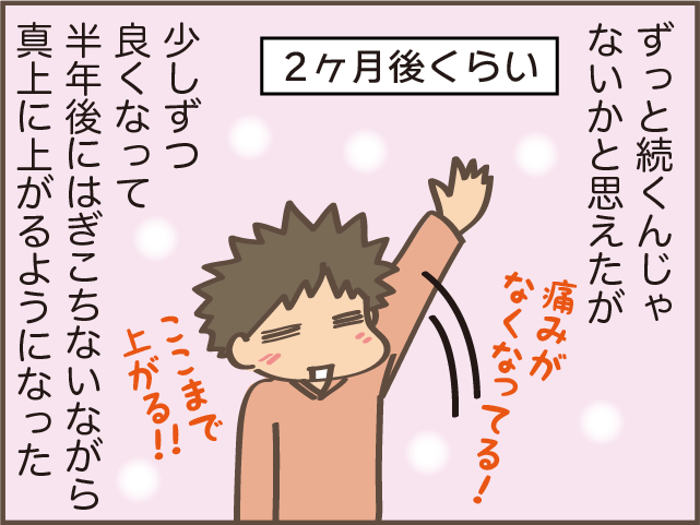 肩の違和感が徐々に痛みに!? 4カ月後には腕が上がらなくなり...／しまえもん（9）