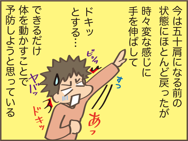 肩の違和感が徐々に痛みに!? 4カ月後には腕が上がらなくなり...／しまえもん（10）