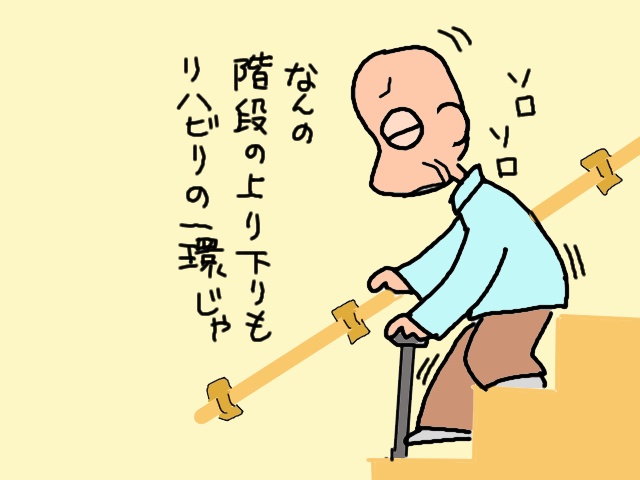 階段の上り下りもリハビリの一環!? 足をあげる習慣は大事／山田あしゅら（8）