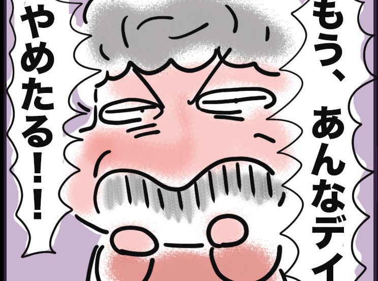 どのデイサービスにも文句たらたら。わがまま頑固な姑の理想は...／ゆるゆらり（1）
