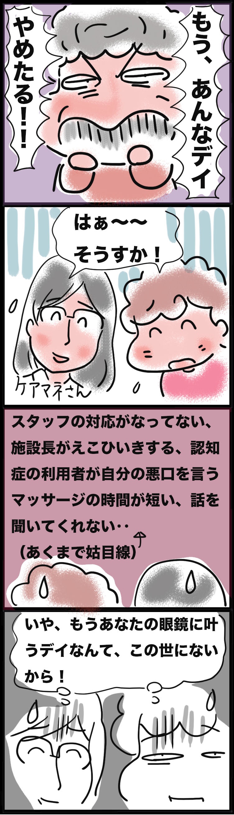 どのデイサービスにも文句たらたら。わがまま頑固な姑の理想は...／ゆるゆらり（2）