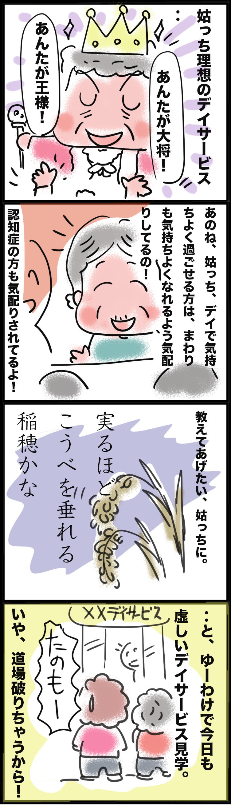 どのデイサービスにも文句たらたら。わがまま頑固な姑の理想は...／ゆるゆらり（3）