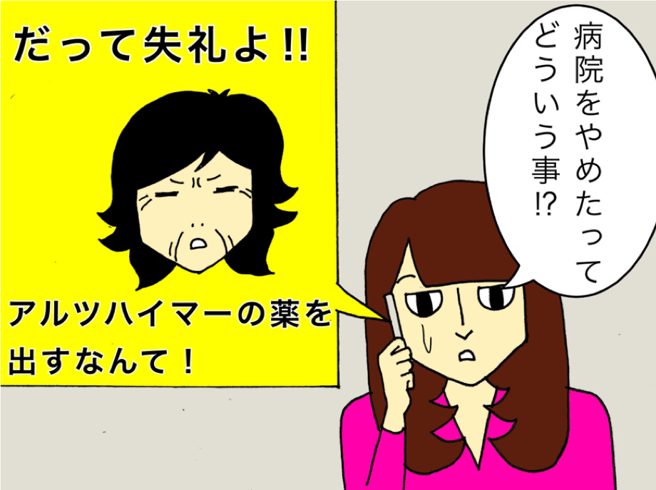 「認知症の薬を出すなんて失礼よ！」勝手に病院を変えてしまった母／ワフウフ（4）