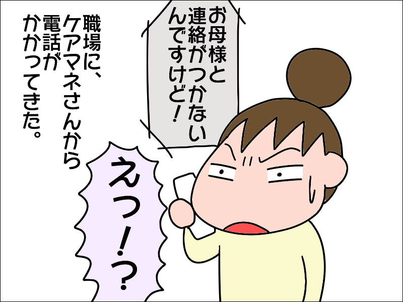 デイサービスのお迎えに居留守を決め込む母！頼むから電話に出てよ！／あぽり（2）