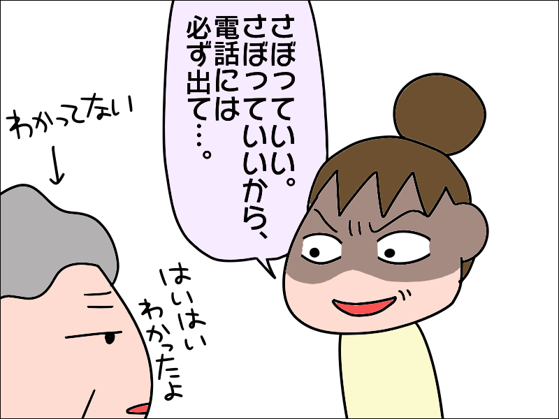 デイサービスのお迎えに居留守を決め込む母！頼むから電話に出てよ！／あぽり（7）