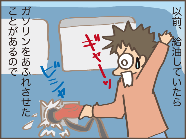 何度やってもドキドキする...セルフスタンドの満タンにならない問題／しまえもん（1）