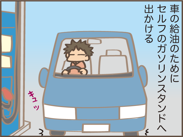 何度やってもドキドキする...セルフスタンドの満タンにならない問題／しまえもん（2）