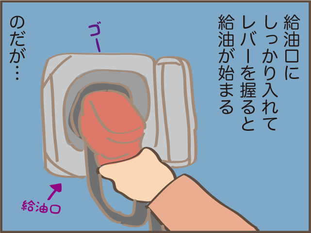 何度やってもドキドキする...セルフスタンドの満タンにならない問題／しまえもん（4）