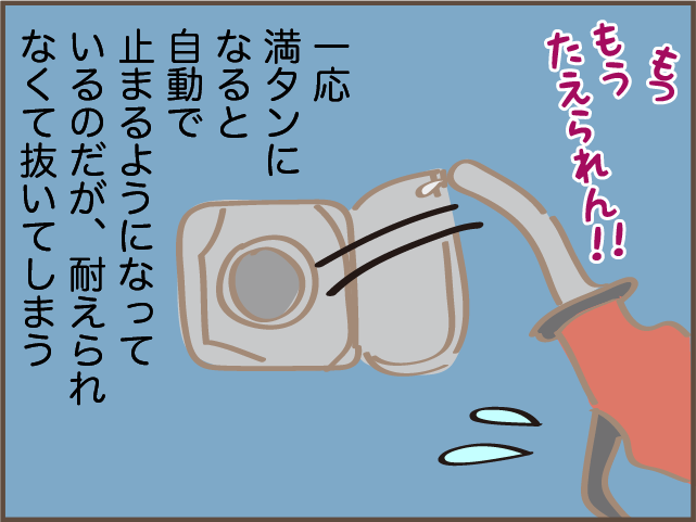 何度やってもドキドキする...セルフスタンドの満タンにならない問題／しまえもん（8）