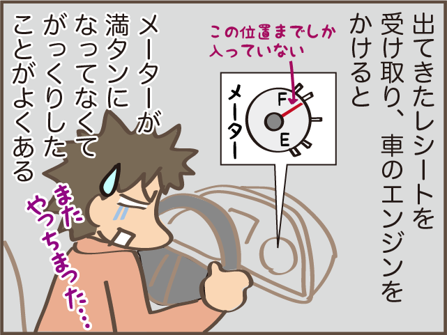 何度やってもドキドキする...セルフスタンドの満タンにならない問題／しまえもん（9）