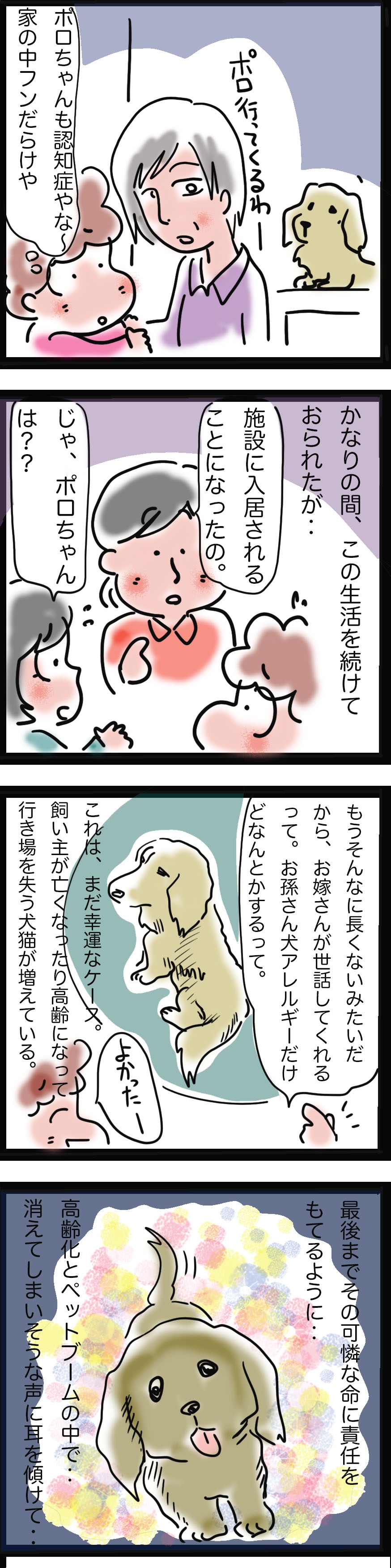 その小さな命を最後まで守ることができる？　病気になった時、ペットは...／ゆるゆらり（3）