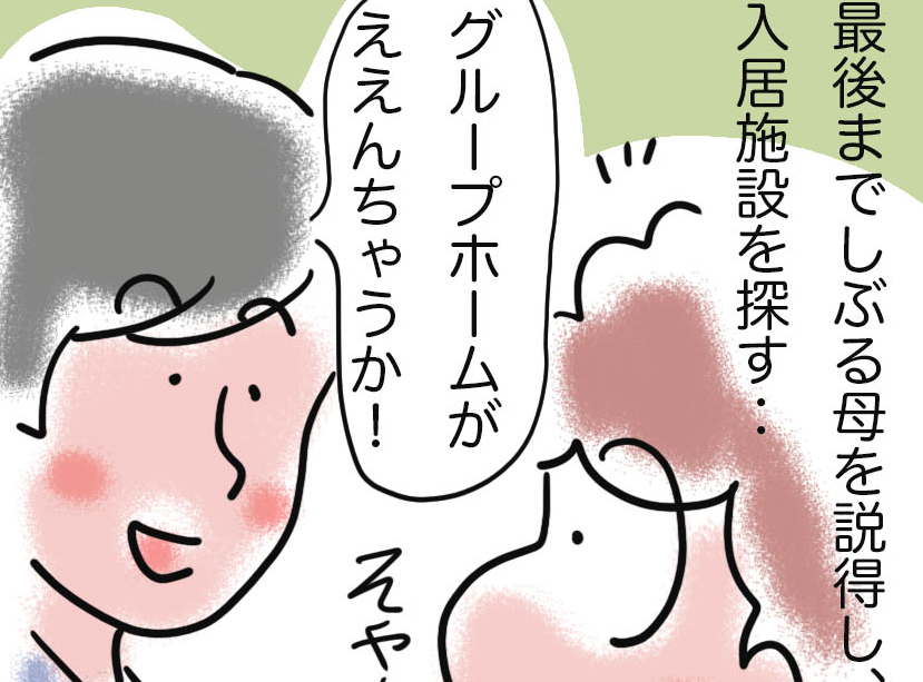 ケアマネさんのアドバイスで見つかった、父にとって一番望ましい施設／ゆるゆらり（1）
