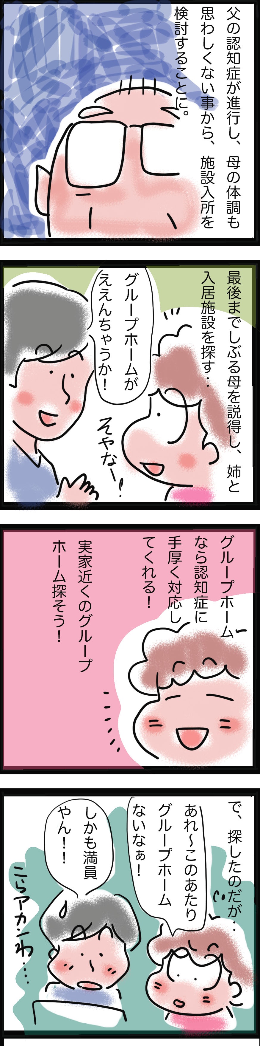 ケアマネさんのアドバイスで見つかった、父にとって一番望ましい施設／ゆるゆらり（2）