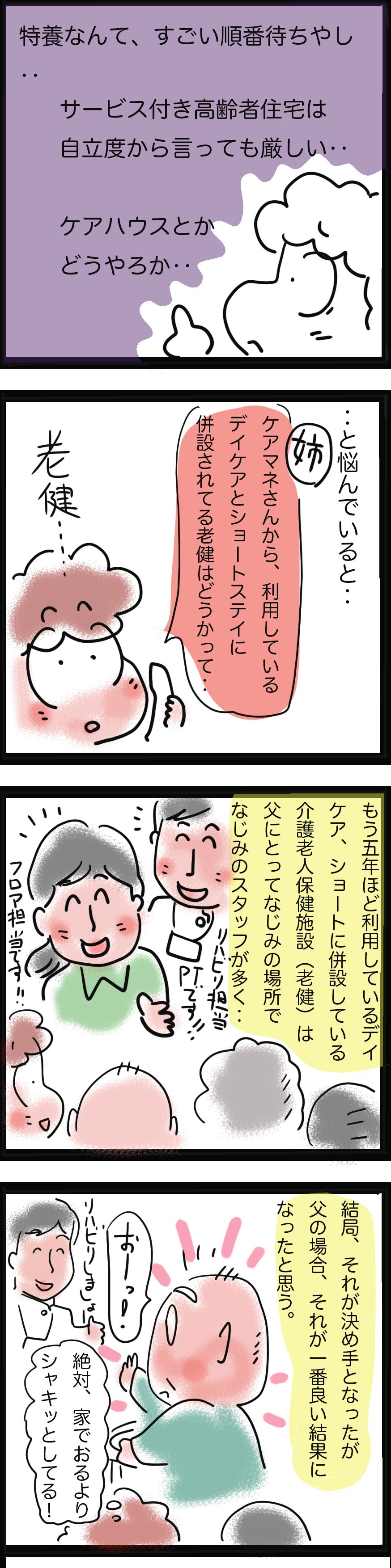 ケアマネさんのアドバイスで見つかった、父にとって一番望ましい施設／ゆるゆらり（3）
