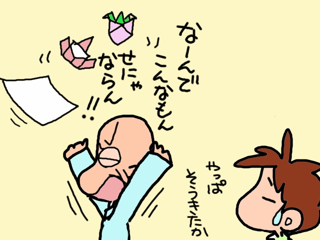 折り紙なんかやってられん！プライドが高く居場所がなかった義父／山田あしゅら（8）