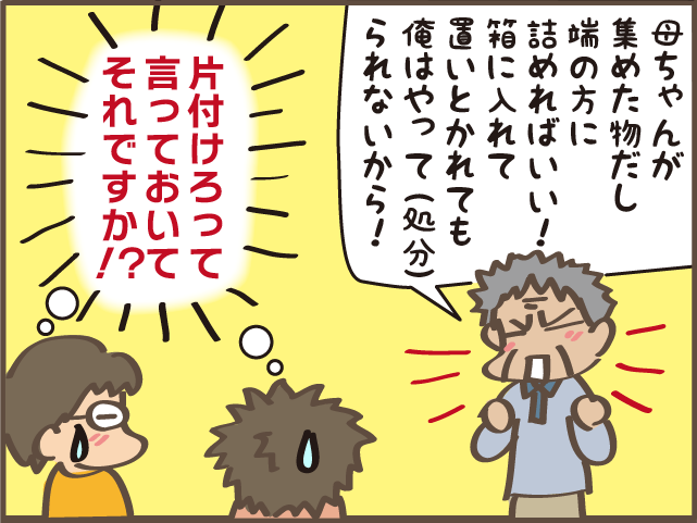実家キッチンの片付けを頼んできたのに、処分には反対する父／しまえもん（1）