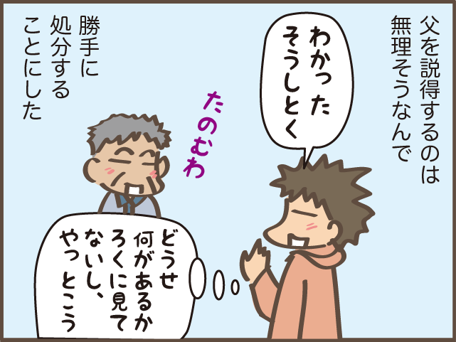 実家キッチンの片付けを頼んできたのに、処分には反対する父／しまえもん（8）
