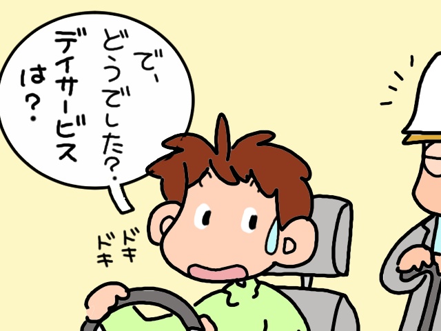 お試しデイサービスはどうだった？帰りの車でリサーチしてみると...／山田あしゅら（2）