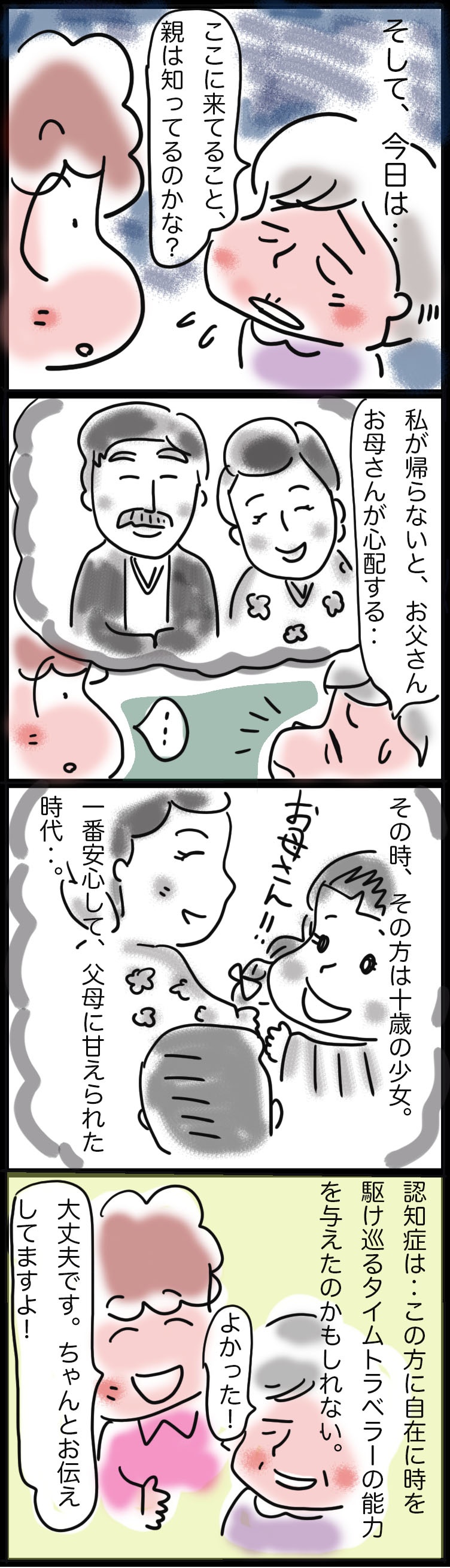 時には子になり、母になり...認知症の方は時をかけるタイムトラベラー／ゆるゆらり（3）