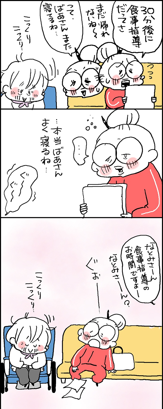 腎臓が悪くて食事制限？！大事な診察中でもこっくり眠る義母／なとみみわ（3）