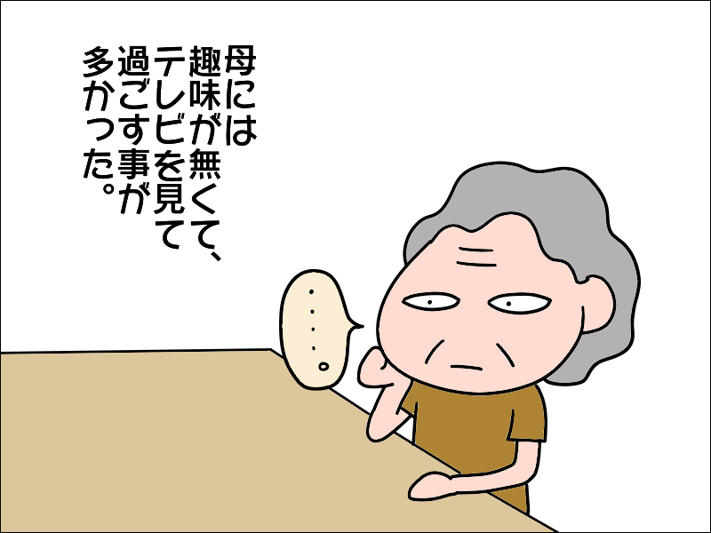 一日中テレビを見て過ごす母。夢中になれる趣味がほしい！／あぽり（2）