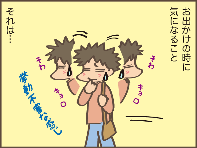 知らない場所や式典に出かける時に気になること、それは...／しまえもん（2）