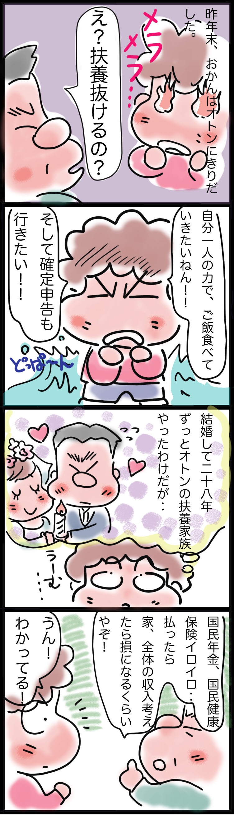 アラ還で扶養を抜けました！／ゆるゆらり（2）