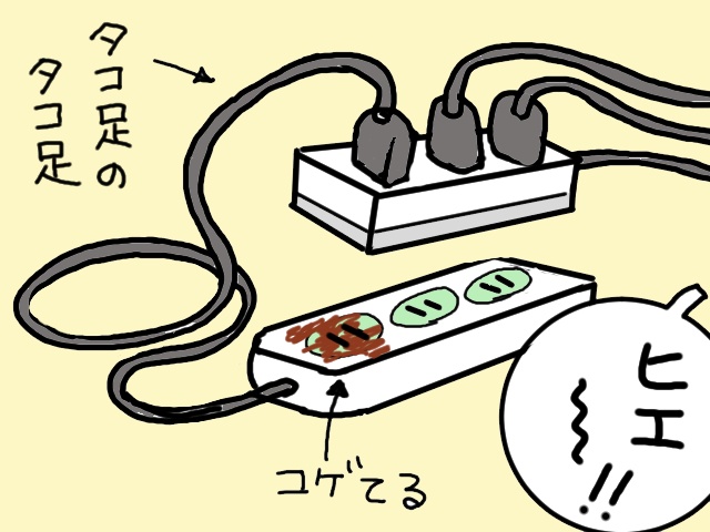 火災寸前！物で溢れる部屋にあったのは...焦げ跡の残るタコ足配線コード／山田あしゅら（13）