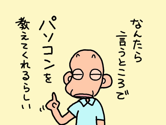 急に芽生えた義父のやる気！パソコン教室へ行ってみた／山田あしゅら（3）
