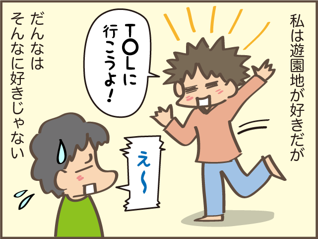 遊園地嫌いのだんなと遊園地に行くときは ／しまえもん（2）