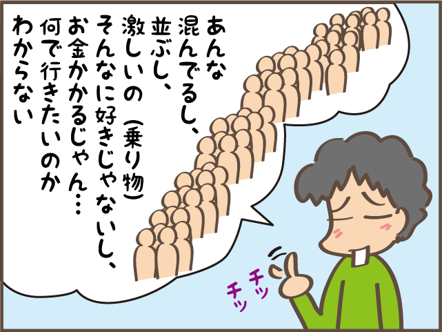 遊園地嫌いのだんなと遊園地に行くときは ／しまえもん（3）