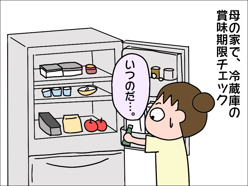 母の家の冷蔵庫は賞味期限切れ品だらけ。で、我が家は!?／あぽり（2）