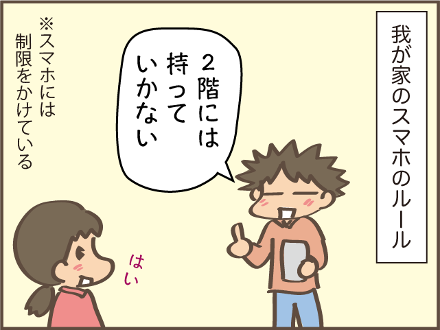 我が家のスマホルール。長女は守っているけれど次女は...／しまえもん（2）