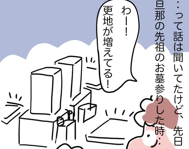 「うちは孫が墓守するから安心や！」姑の言葉で真剣に考えた「墓じまい」／ゆるゆらり（1）