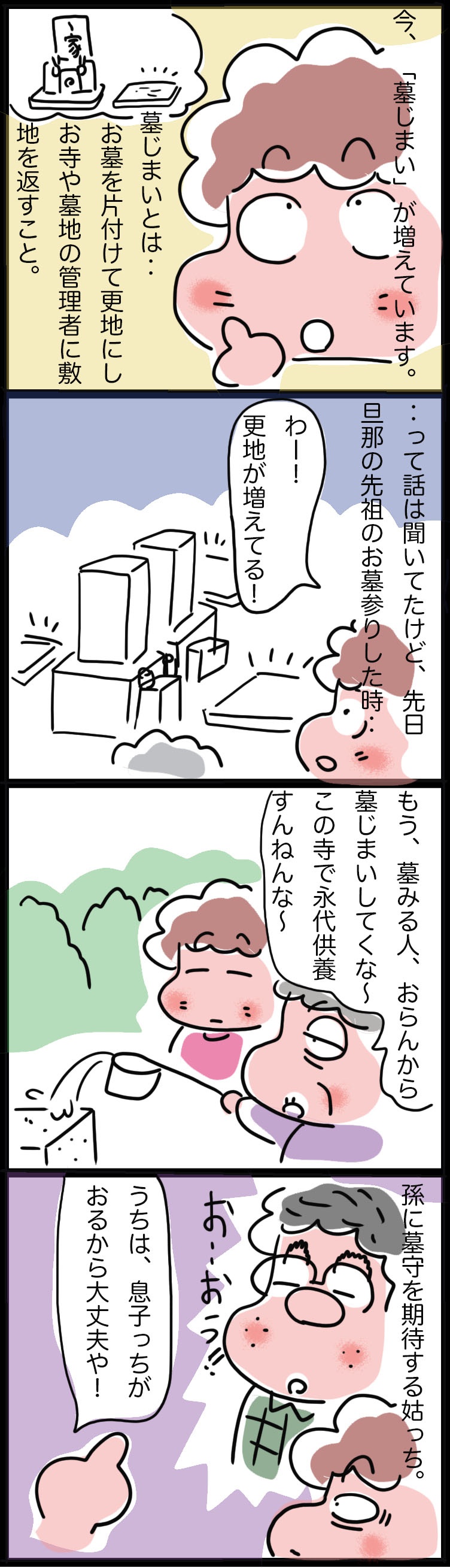 「うちは孫が墓守するから安心や！」姑の言葉で真剣に考えた「墓じまい」／ゆるゆらり（2）