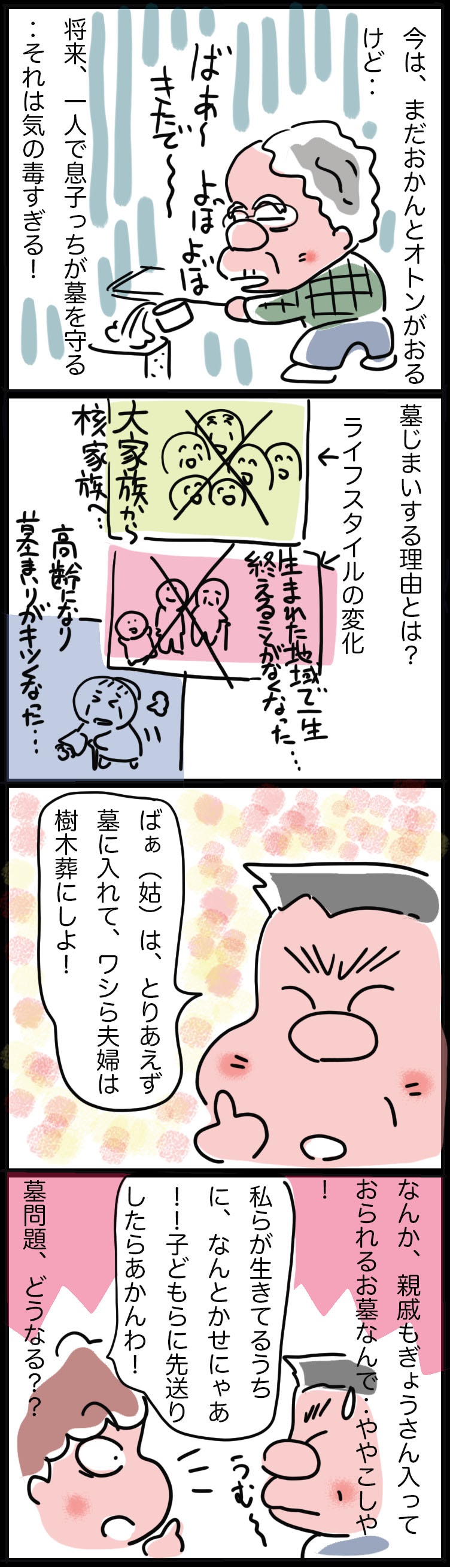 「うちは孫が墓守するから安心や！」姑の言葉で真剣に考えた「墓じまい」／ゆるゆらり（3）