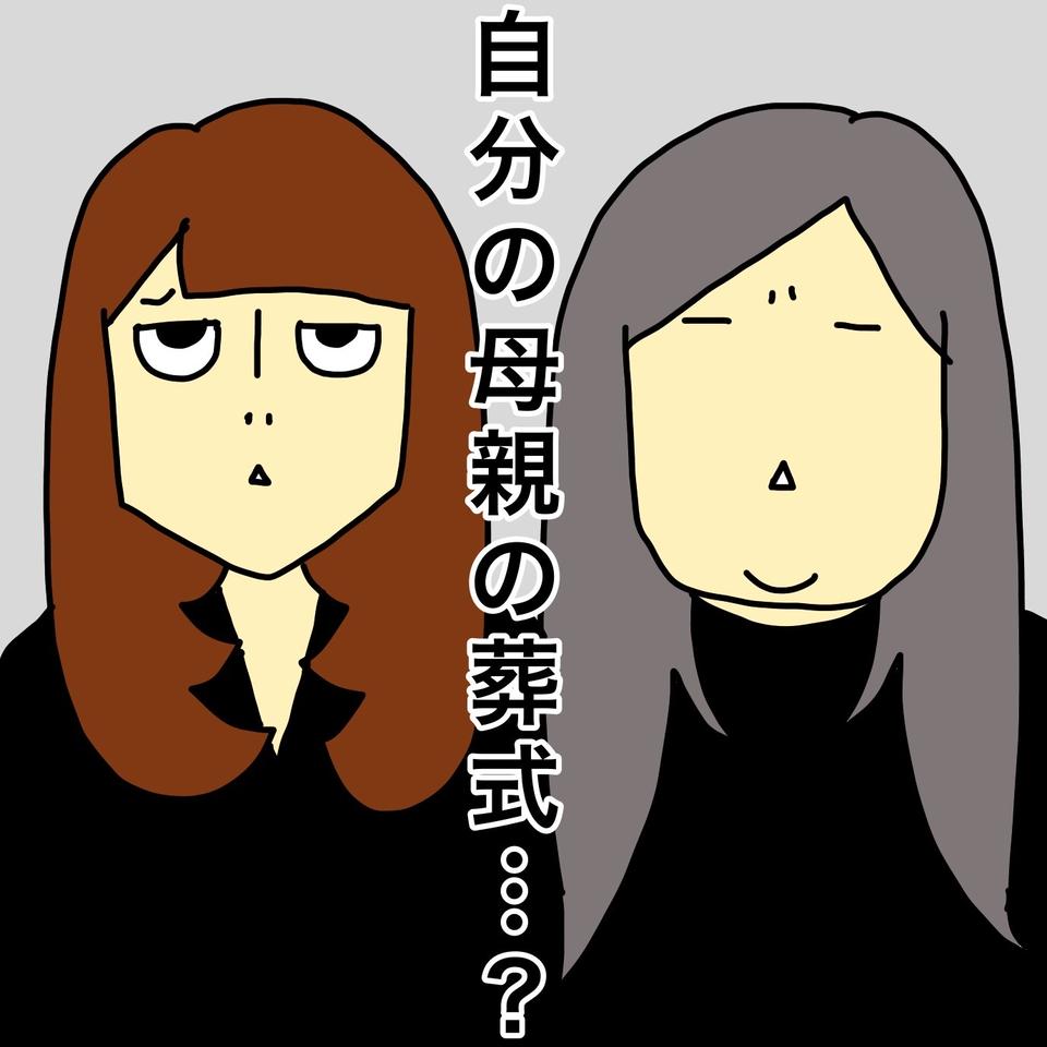 え...？急死した妹の葬儀に参列した、認知症の母の「驚きの発言」／ワフウフ（6）