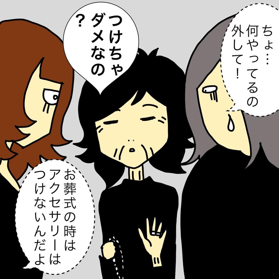 葬儀中に派手なアクセサリー!? 場が読めない母の行動にハラハラ／ワフウフ（3）