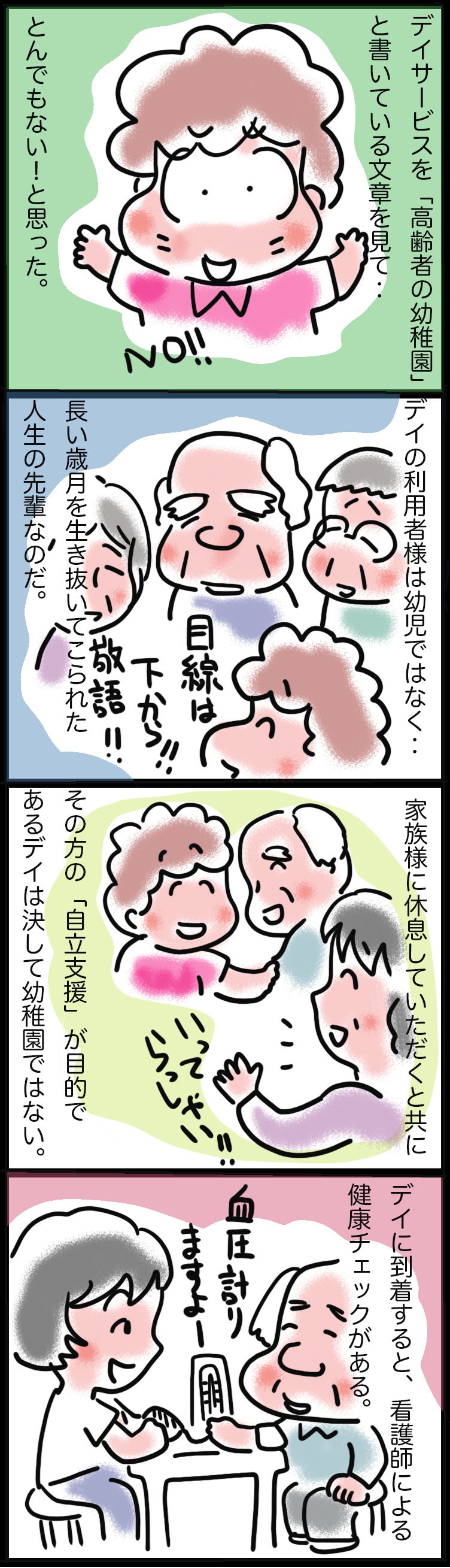 「年寄りの幼稚園」...とんでもない！私たちのデイサービス／ゆるゆらり（2）