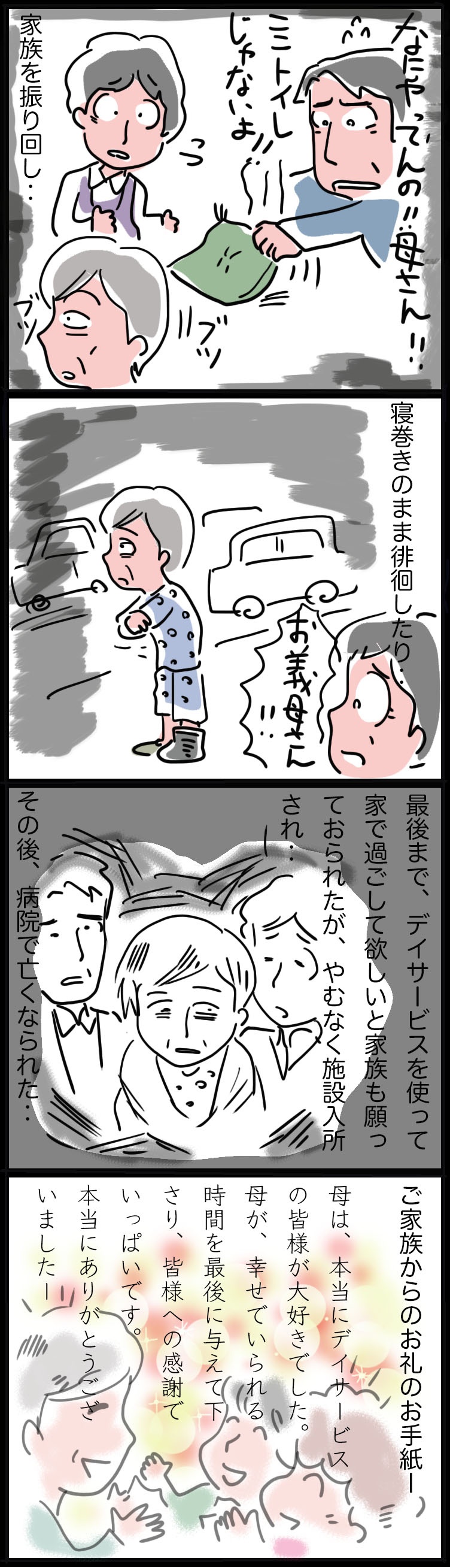 「最後まで在宅を」は叶わなかったけれど...デイサービスを安らぎの場所に／ゆるゆらり（3）