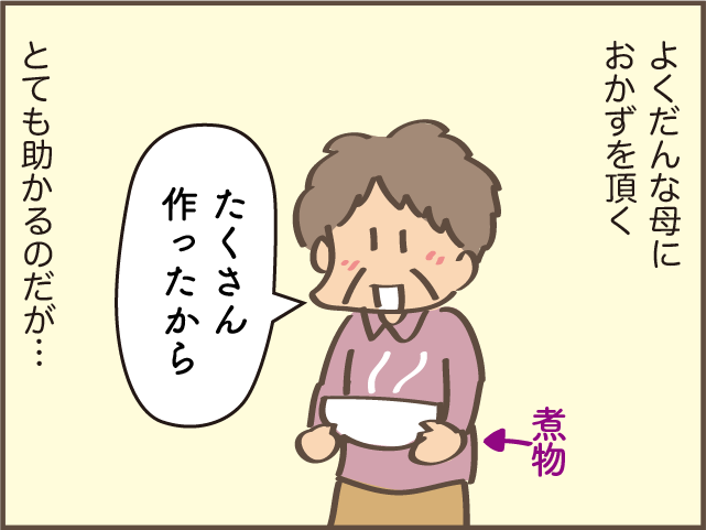 助かるけれど、ちょっぴりストレス...敷地内同居している義母の手料理／しまえもん（2）