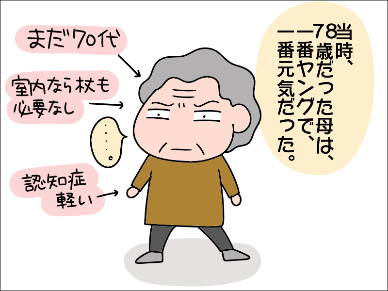 デイサービスで一番ヤングな78歳！そんな母の「初トラブル」の理由は...／あぽり（3）