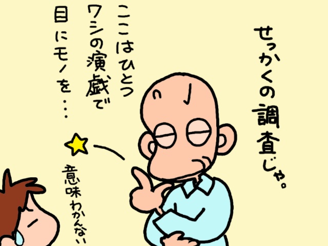 お風呂で「大」をしちゃうのに!? 調査で「自立しとる」と言い張る義父にヒクヒク!!／山田あしゅら（2）