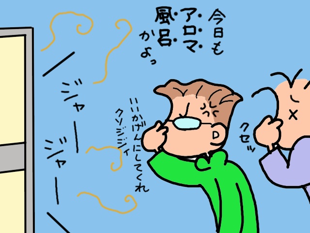 お風呂で「大」をしちゃうのに!? 調査で「自立しとる」と言い張る義父にヒクヒク!!／山田あしゅら（9）