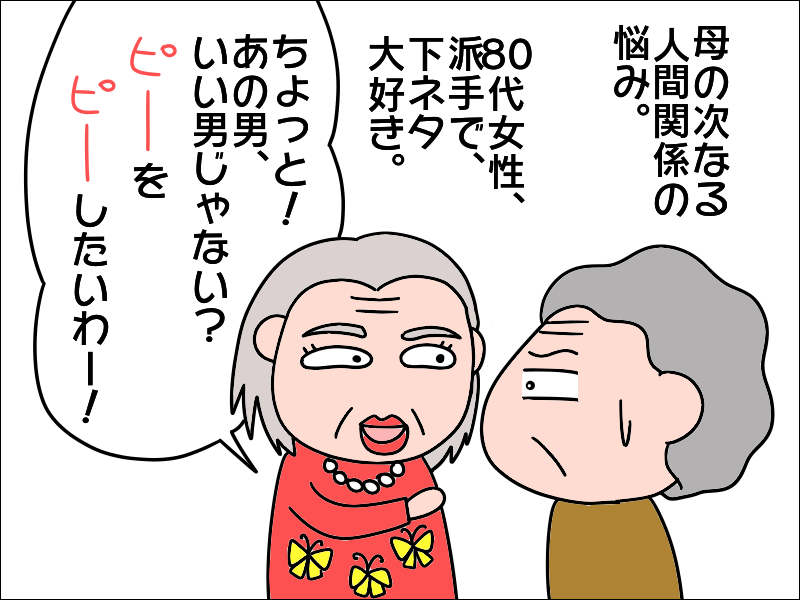 「あの男◯◯じゃない!?」デイサービスの「下ネタ大好きおばあさん」が強烈すぎて...／あぽり（2）