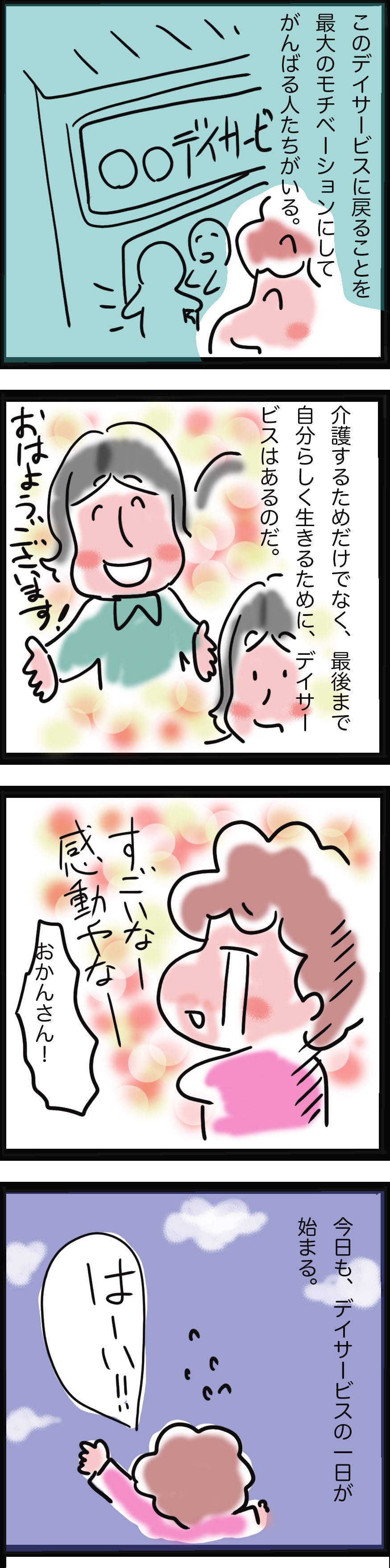「デイのみんなが私の家族やもん！」私がデイサービスで経験した感動のシーン／ゆるゆらり（3）