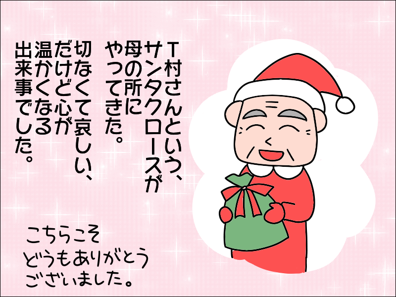 デイサービス仲間が母に突然くれたXmasプレゼント。その理由に涙が止まらない／あぽり（9）