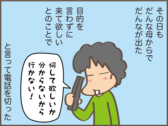 ある休みの朝に起きた義母からの「電話攻撃」。数分おきに10回続いて...⁉／しまえもん（4）