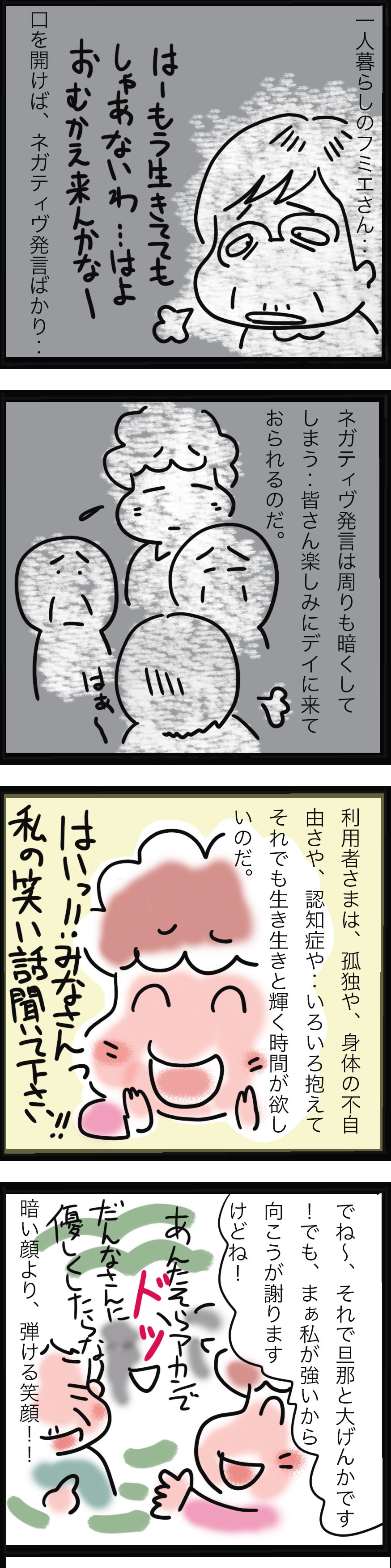 ネガティブ発言ばかりの利用者さんに変化が...⁉ デイサービスでの「一番の特効薬」とは／ゆるゆらり（2）