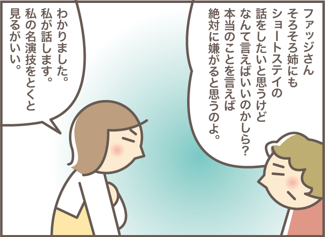 もう騙すしかない！ 認知症のお義母さんへの「渾身の演技」の結果は...⁉「2人一緒にショートステイ（4）」／バニラファッジ（2）